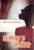 绞刑架下的报告 (漓江出版社 1995)