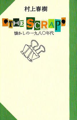 ‘THE SCRAP’ 懐かしいの一九八〇年代