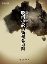 從「身體」到「世界」 (臺大出版中心 2014)