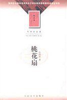 桃花扇 (人民文学出版社 2002)