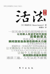 活法（修订版） (东方出版社 2009)