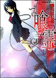 喰霊 1 (角川書店 2007)