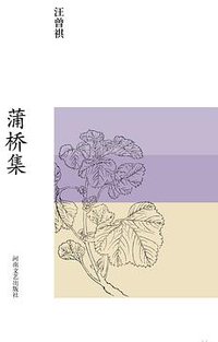 蒲桥集 (河南文艺出版社 2017)