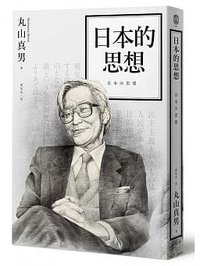 日本的思想 (遠足文化 2019)