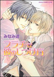 フラチな彼のしつけ方 (角川書店 2009)
