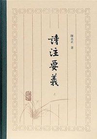 诗注要义 (上海古籍出版社 2018)