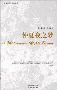 仲夏夜之梦 (云南人民出版社 2009)