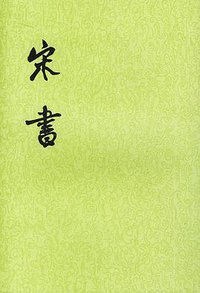 宋书（全八册） (中华书局 1974)