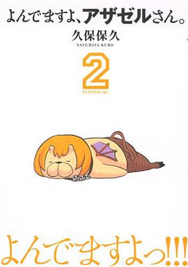 よんでますよ、アザゼルさん。2