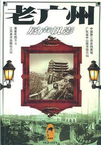 老广州：屐声帆影 (江苏美术出版社 1999)