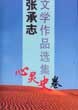 张承志文学作品选集（心灵史卷）