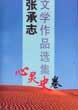 张承志文学作品选集（心灵史卷） (海南出版社 1995)