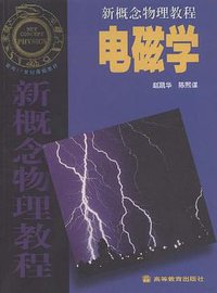 电磁学 (高等教育出版社 2003)