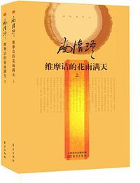 维摩诘的花雨满天（全二册） (东方出版社 2014)