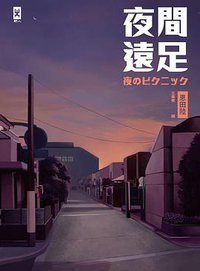 夜間遠足 (野人文化 2015)