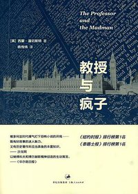 教授与疯子 (上海世纪出版集团 北京世纪文景 2009)