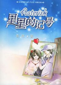 星星的记号 (南海出版公司 2005)