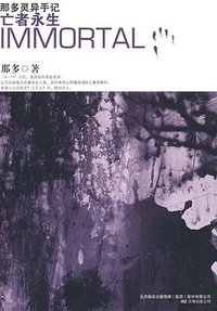 亡者永生 (万卷出版公司 2009)