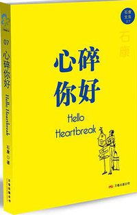 心碎你好 (万卷出版公司 2008)