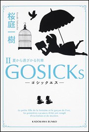 ＧＯＳＩＣＫｓII―ゴシックエス?夏から遠ざかる列車―
