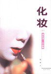 化妆（全两册） (珠海出版社 2003)