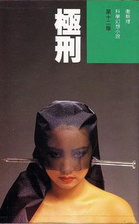 極刑 (明窗出版社 1993)