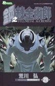 鋼之練金術師 21 (玉皇朝出版有限公司 2009)