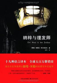 纳粹与理发师 (译林出版社 2011)