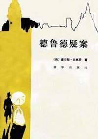 德鲁德疑案 (新华出版社 1987)