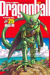 七龍珠完全版 25 (東立出版社)
