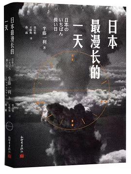 日本最漫长的一天