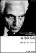 書寫與差異 L’ecriture et la difference (城邦（麥田） 2004)