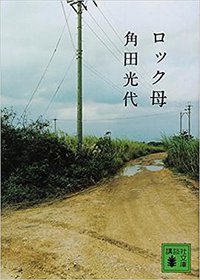 ロック母 (講談社 2007)