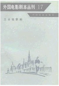 三分钱歌剧 (中国电影出版社 1982)