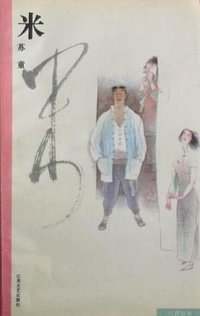 米 (江苏文艺出版社 1991)