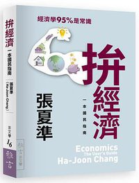 拚經濟 (雅言文化 2018)
