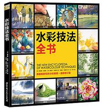 水彩技法全书 (北京科学技术出版社 2017)