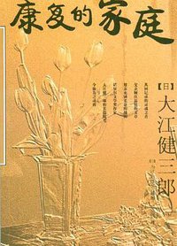 康复的家庭 (南海出版公司 2004)