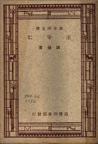 王守仁 (商务印书馆 1933)