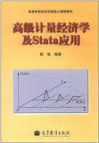 高级计量经济学及Stata应用 (高等教育出版社 2010)