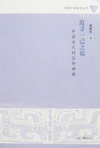 追寻一己之福 (上海古籍出版社 2007)