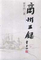 商州三录 (陕西旅游出版社 2001)