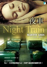 夜車 (寶瓶文化事業有限公司 2008)
