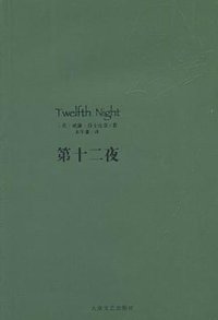 第十二夜 (大众文艺出版社 2010)