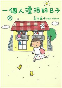 一個人漂泊的日子 2 (大田出版社 2010)