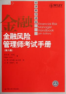 金融风险管理师考试手册