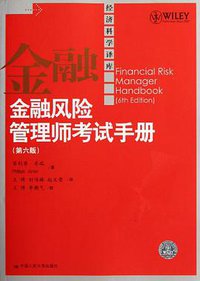 金融风险管理师考试手册