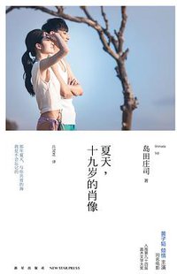 夏天，十九岁的肖像 (新星出版社 2016)