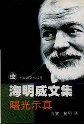 海明威文集 曙光示真 (上海译文出版社 1999)