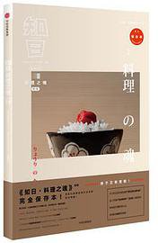 知日·料理之魂 (中信出版集团 2017)